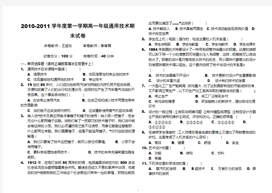 第一学期高一年级通用技术试卷(技术与设计1)hao