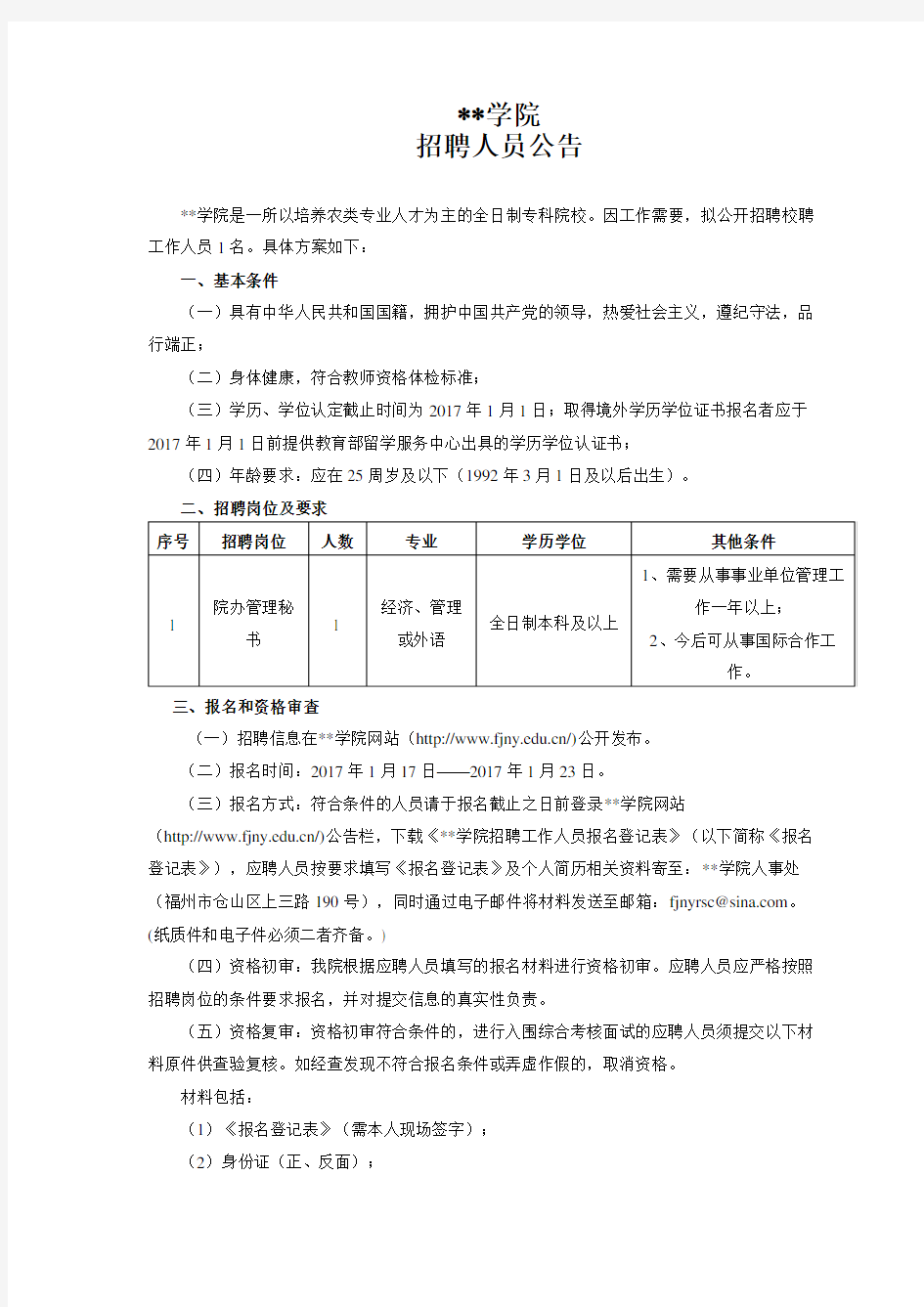福建农业职业技术学院招聘人员公告【模板】