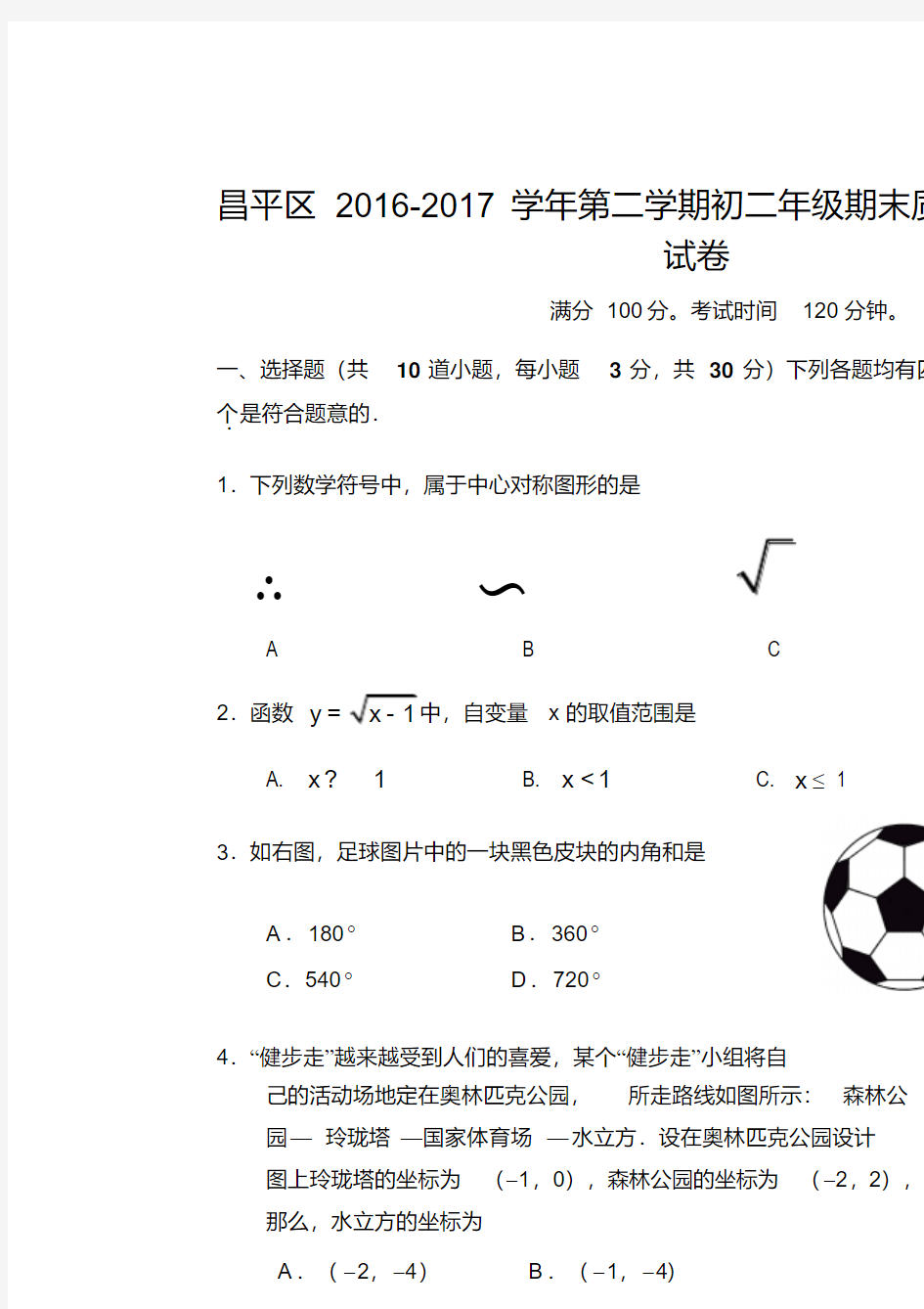 北京市昌平区2016-2017学年八年级下期末数学试题及答案