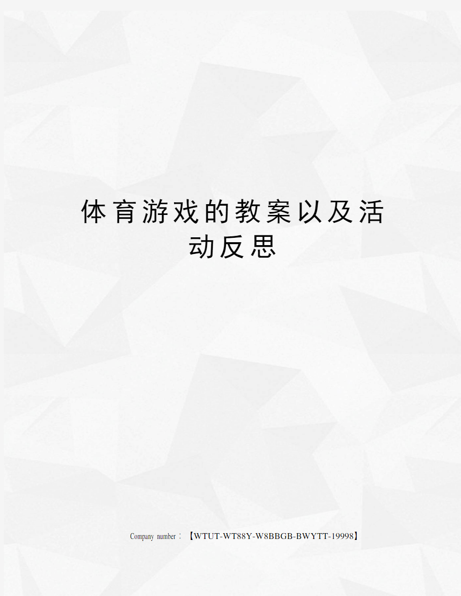 体育游戏的教案以及活动反思