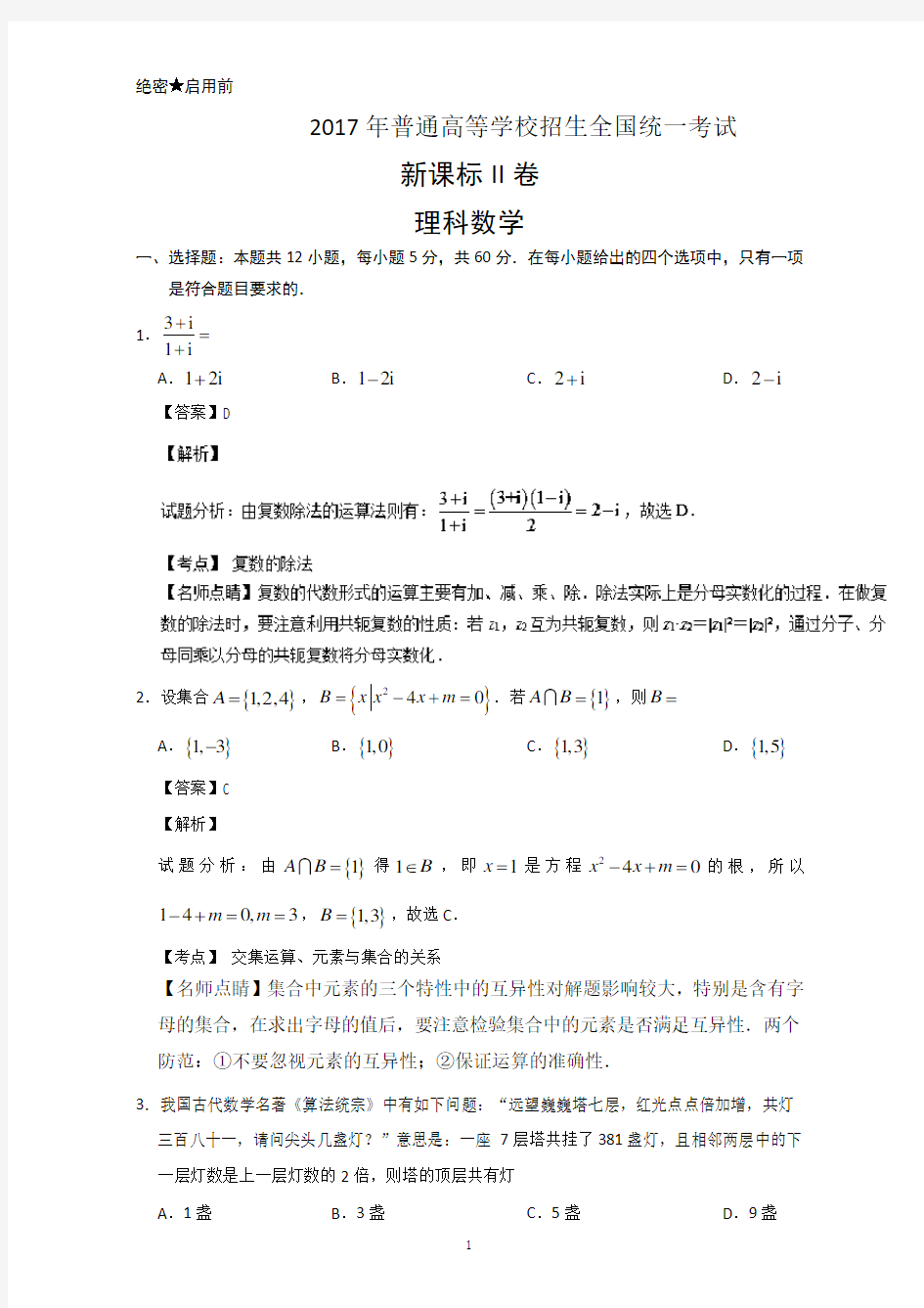 2017年高考数学(理)(全国II卷)详细解析