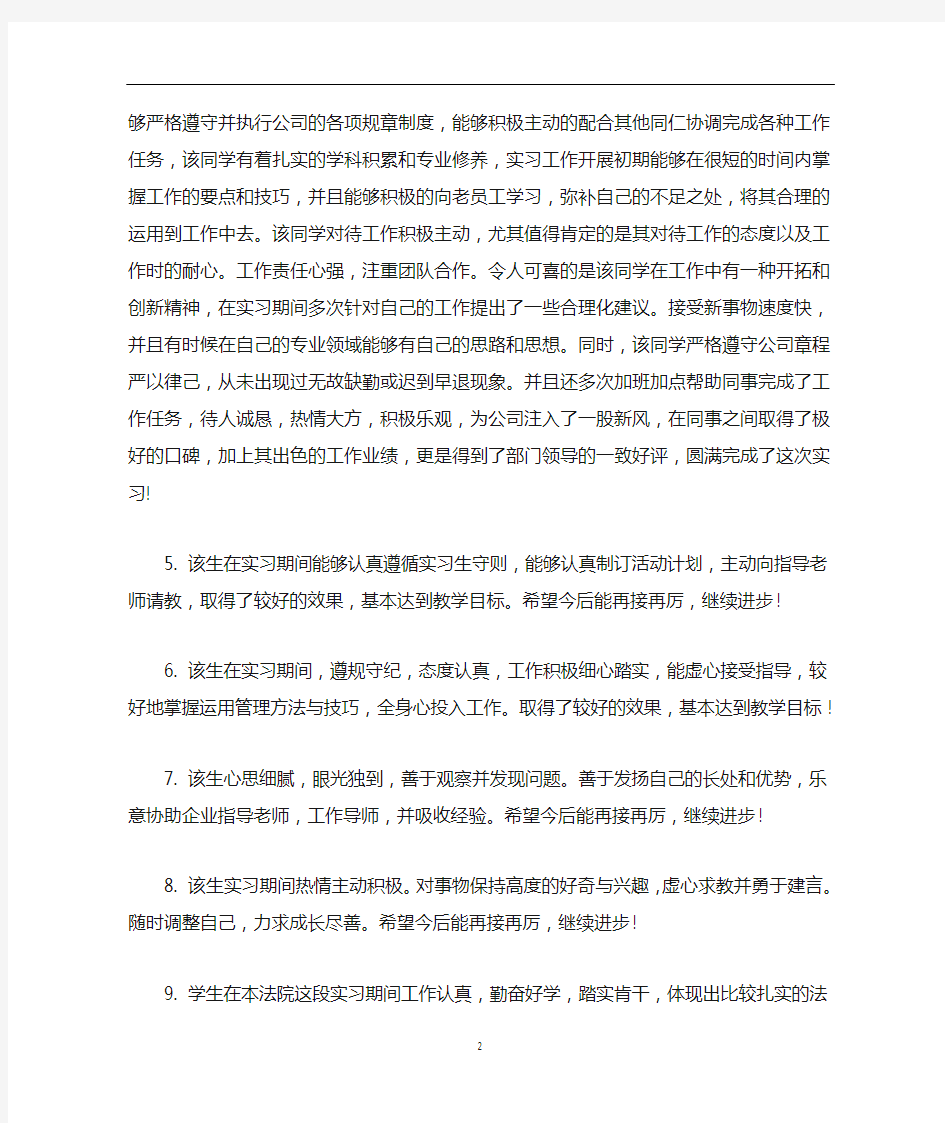 企业毕业实习指导教师评语