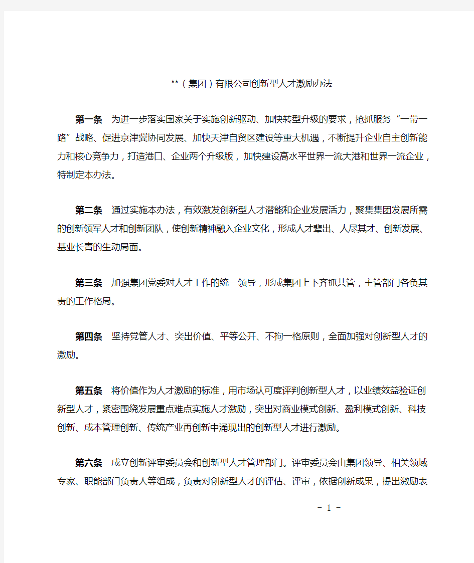 创新型人才激励办法