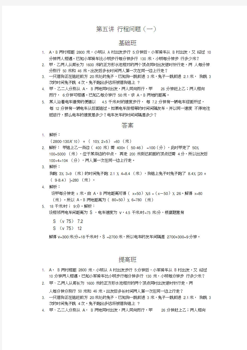 五年级数学提高讲义——行程问题(一)