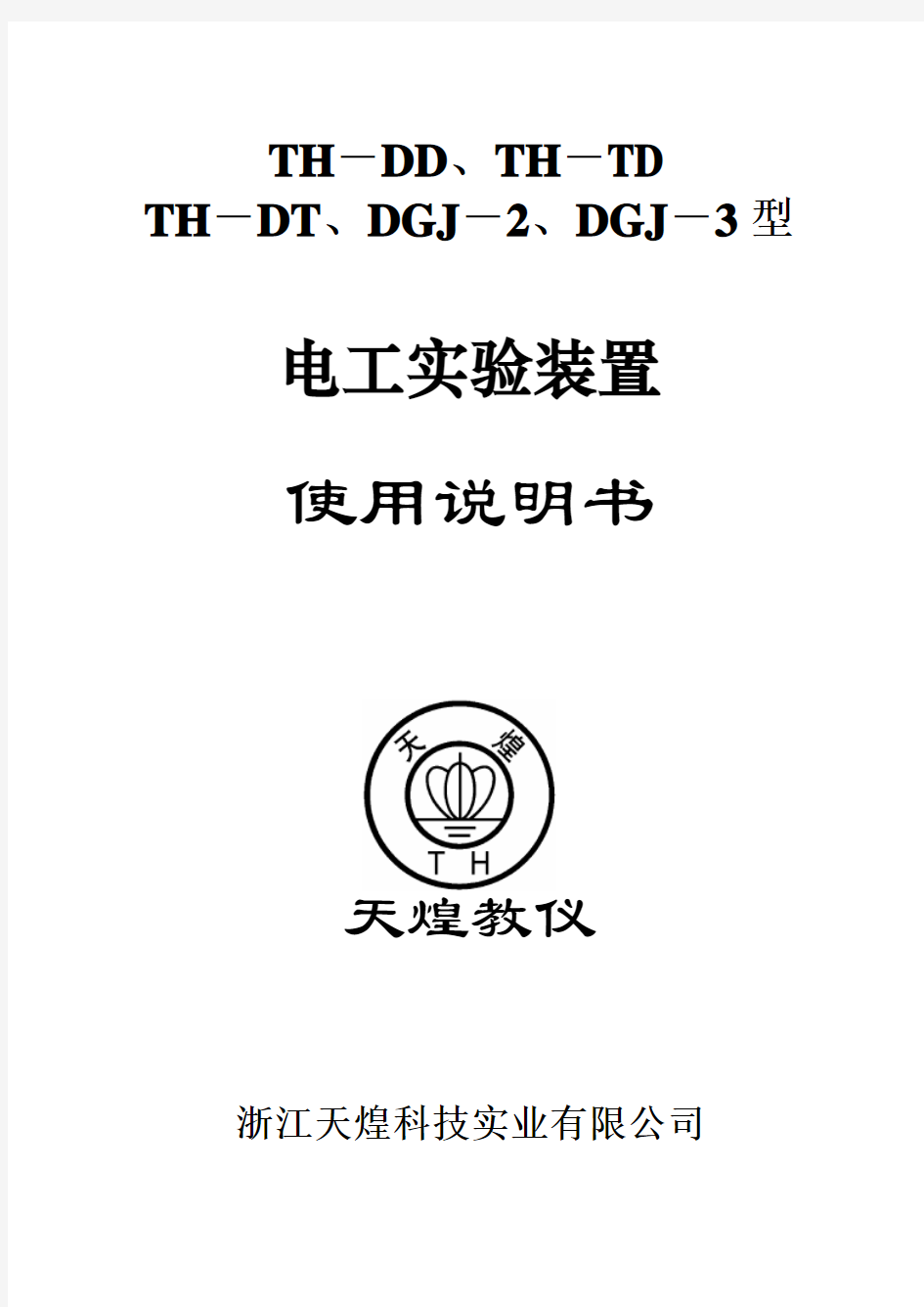 DGJ-2型电工电子实验台使用说明书3(DOC)