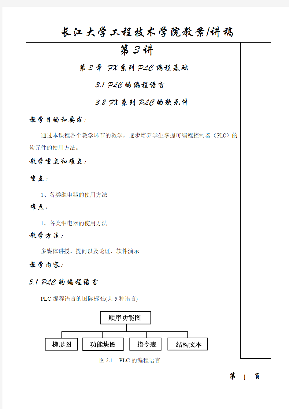 第三章 第一、二节 FX系列PLC编程基础教案