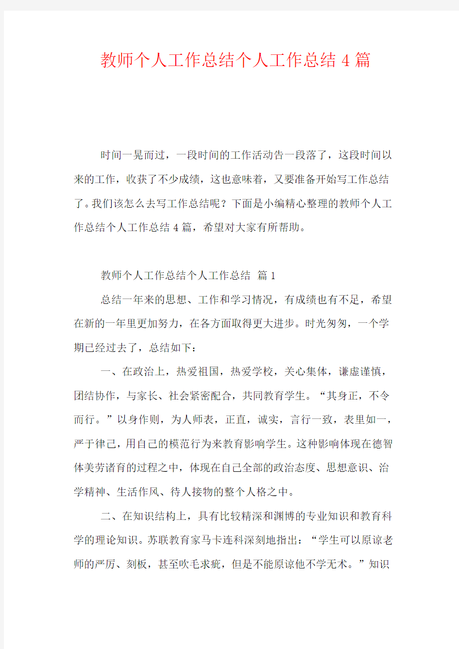 2020-教师个人工作总结个人工作总结4篇_0