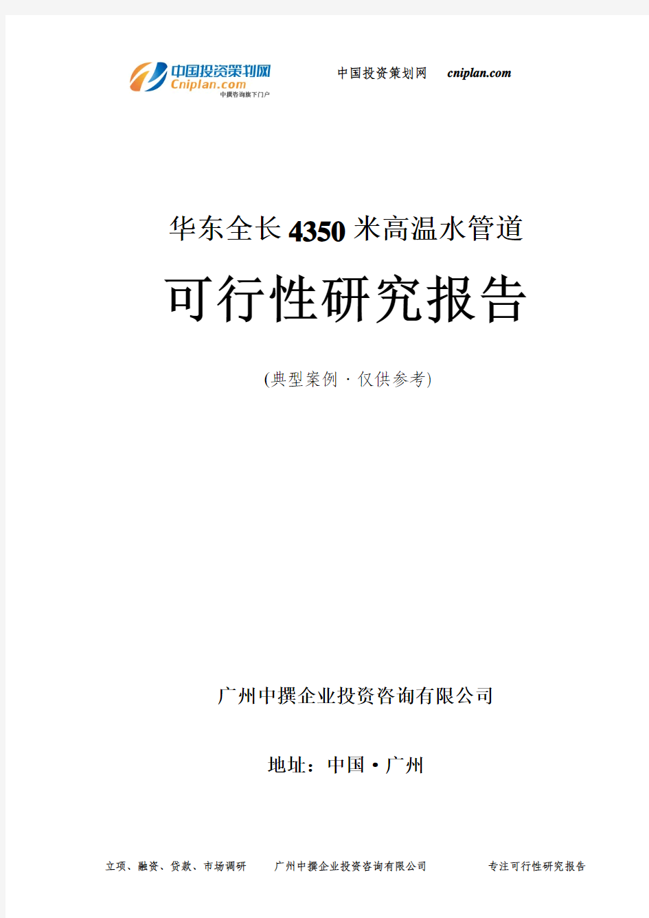 华东全长4350米高温水管道可行性研究报告-广州中撰咨询