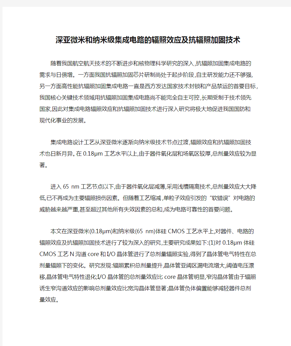 深亚微米和纳米级集成电路的辐照效应及抗辐照加固技术