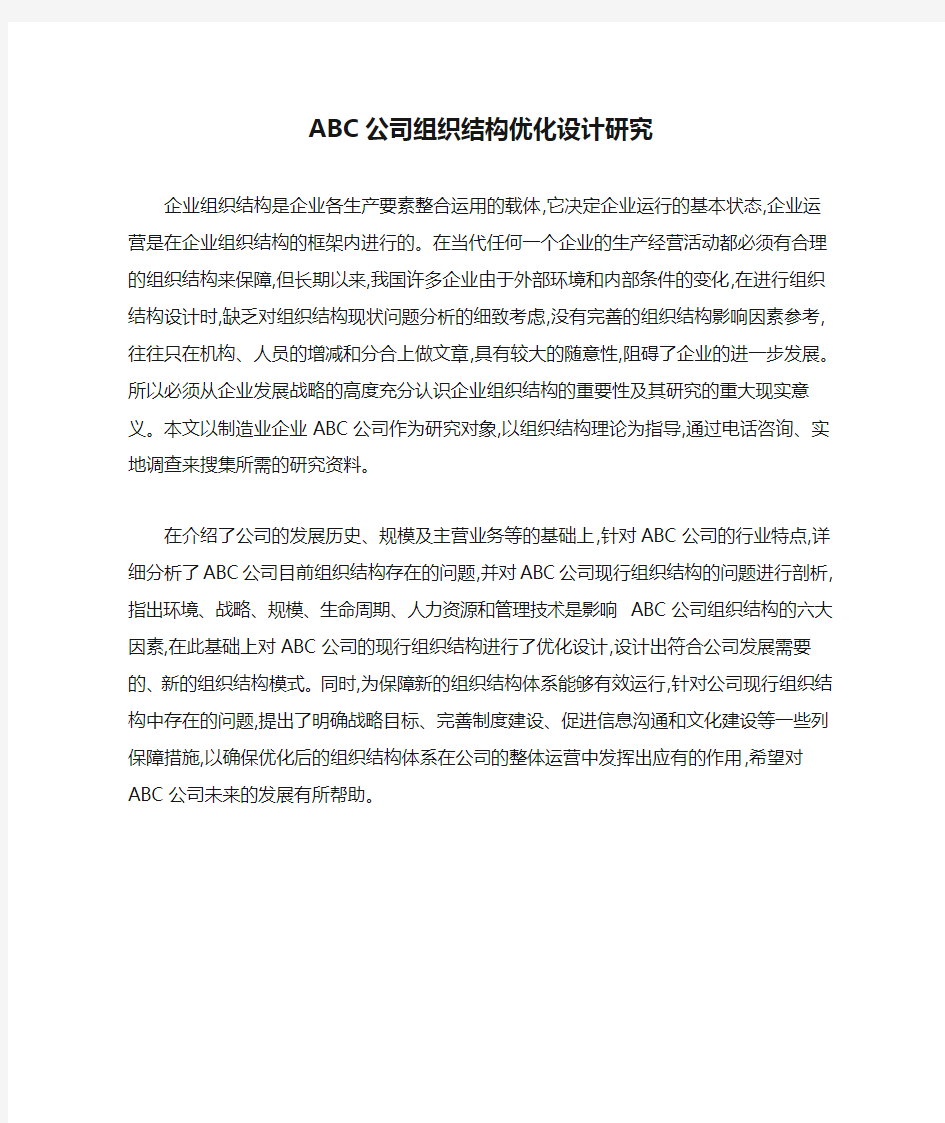 ABC公司组织结构优化设计研究