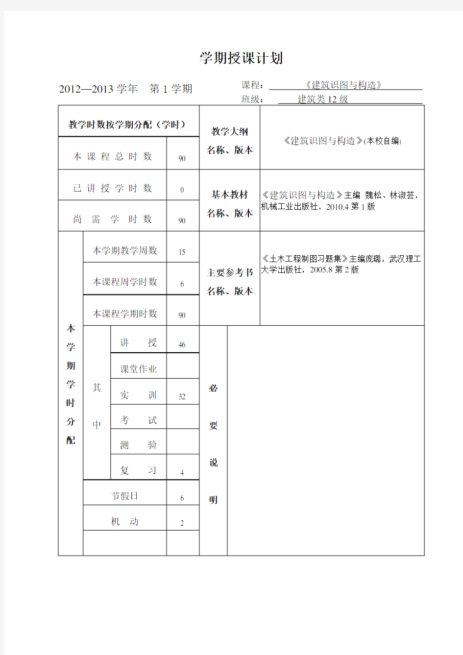 《建筑识图与构造》授课计划