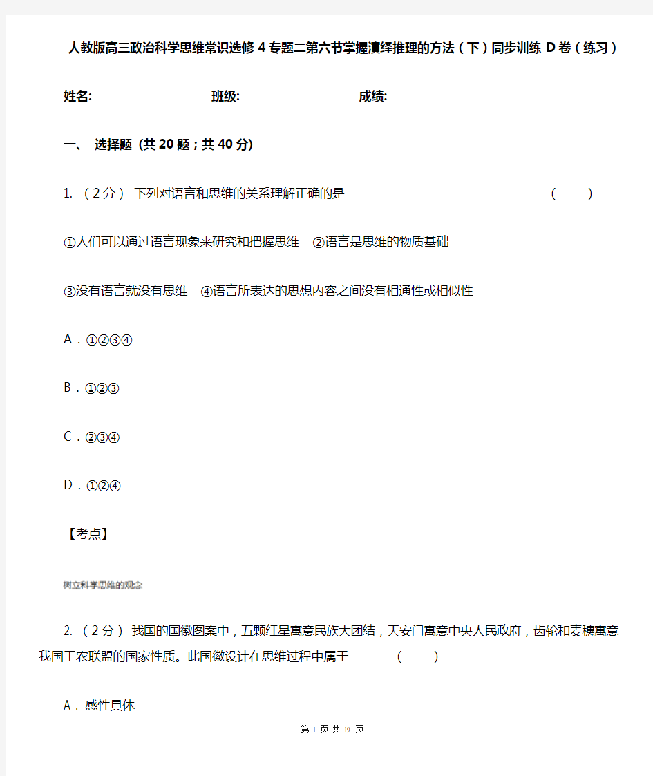 人教版高三政治科学思维常识选修4专题二第六节掌握演绎推理的方法(下)同步训练D卷(练习)