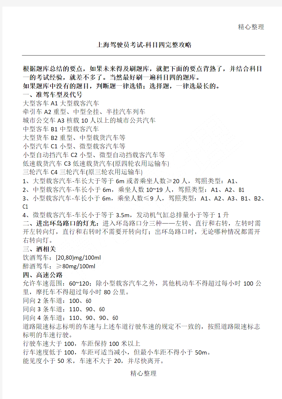 上海驾驶员考试科目四完整总结归纳