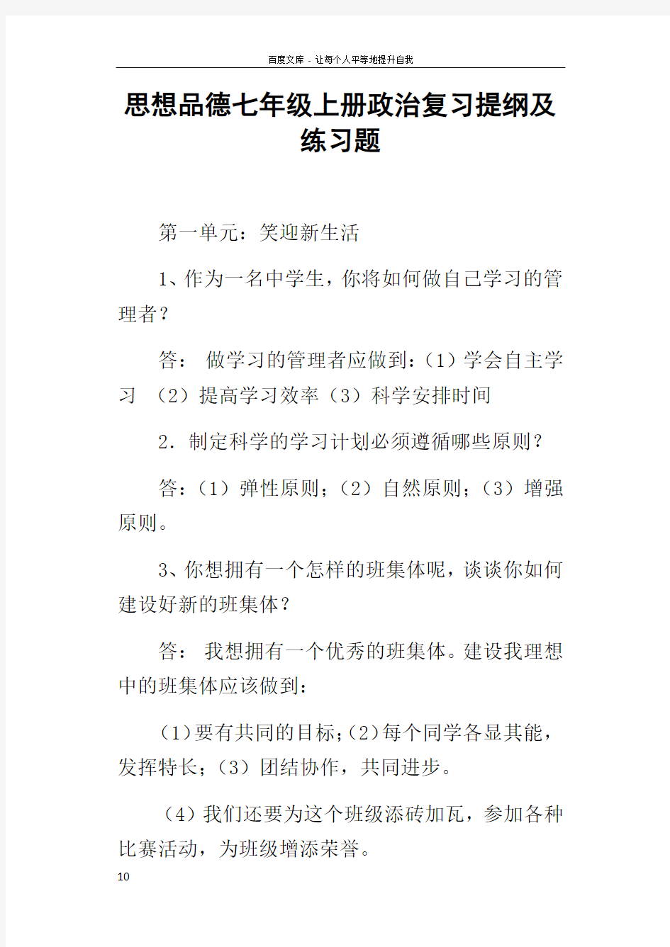 思想品德七年级上册政治复习提纲及练习题