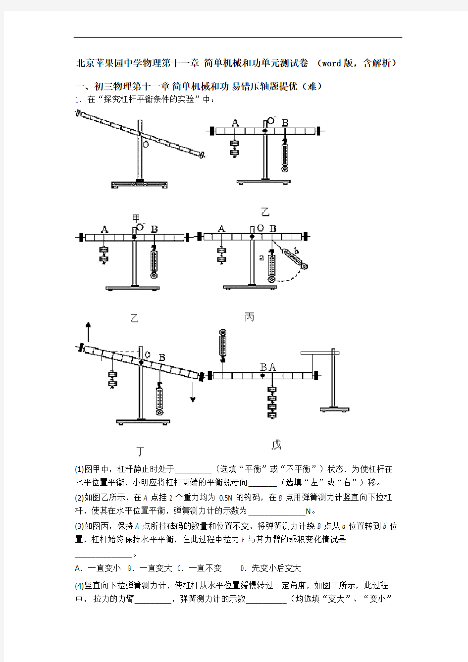 北京苹果园中学物理第十一章 简单机械和功单元测试卷 (word版,含解析)