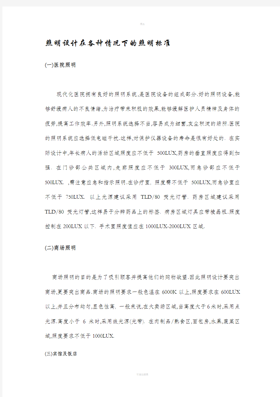 照明设计在各种情况下的照明标准