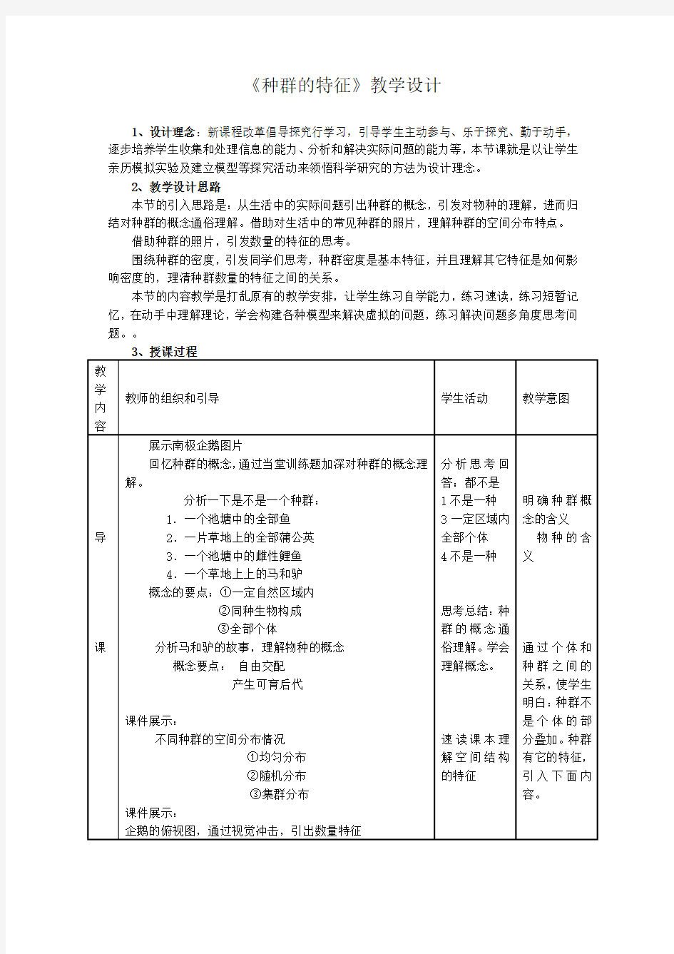 人教版高中生物必修三《种群的特征》教学案