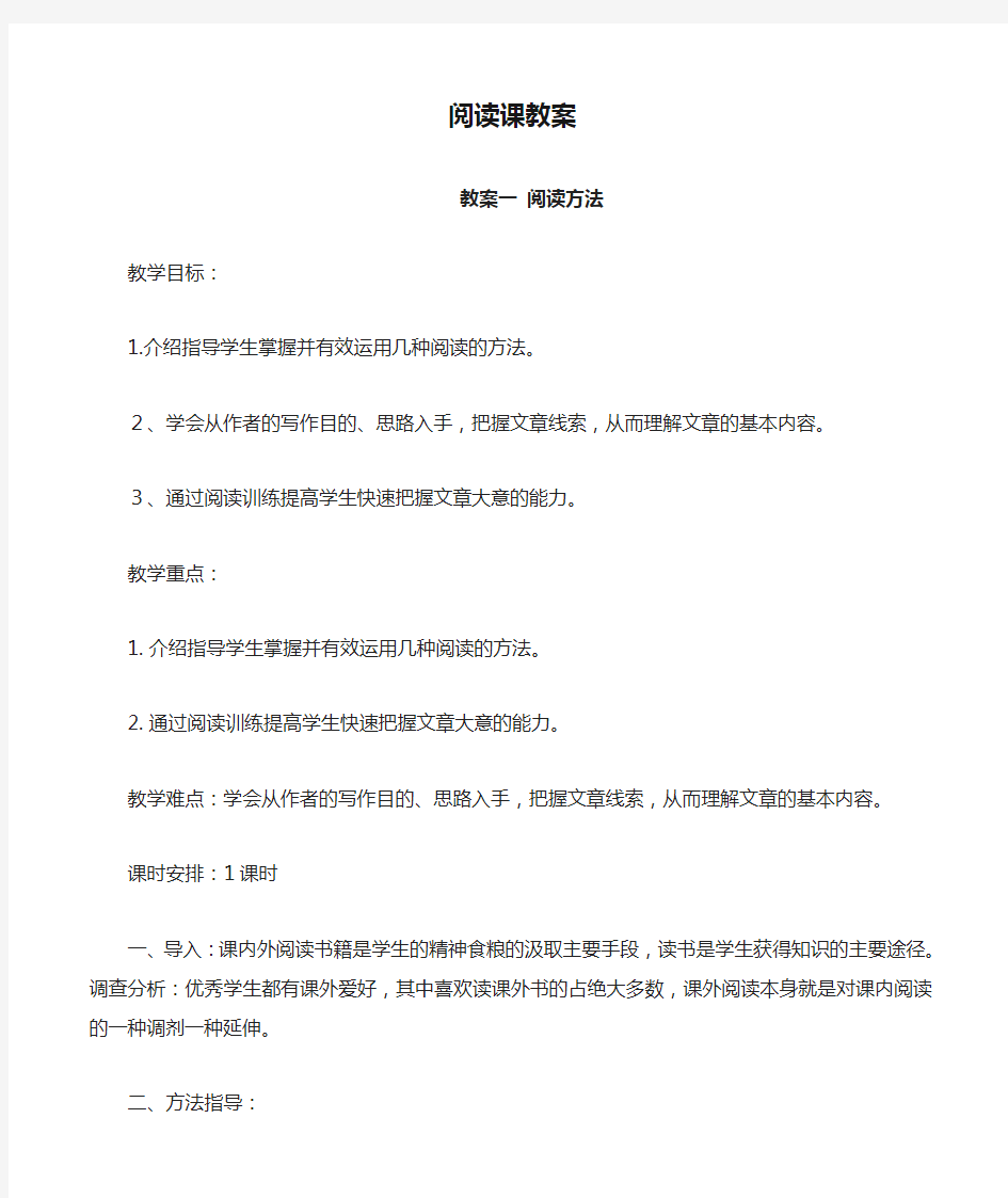 【教案】高中语文阅读课教案一阅读方法