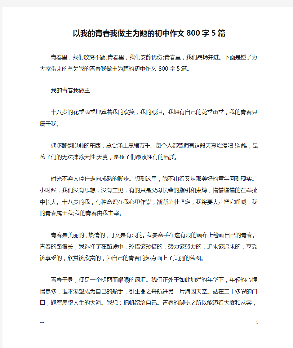 以我的青春我做主为题的初中作文800字5篇