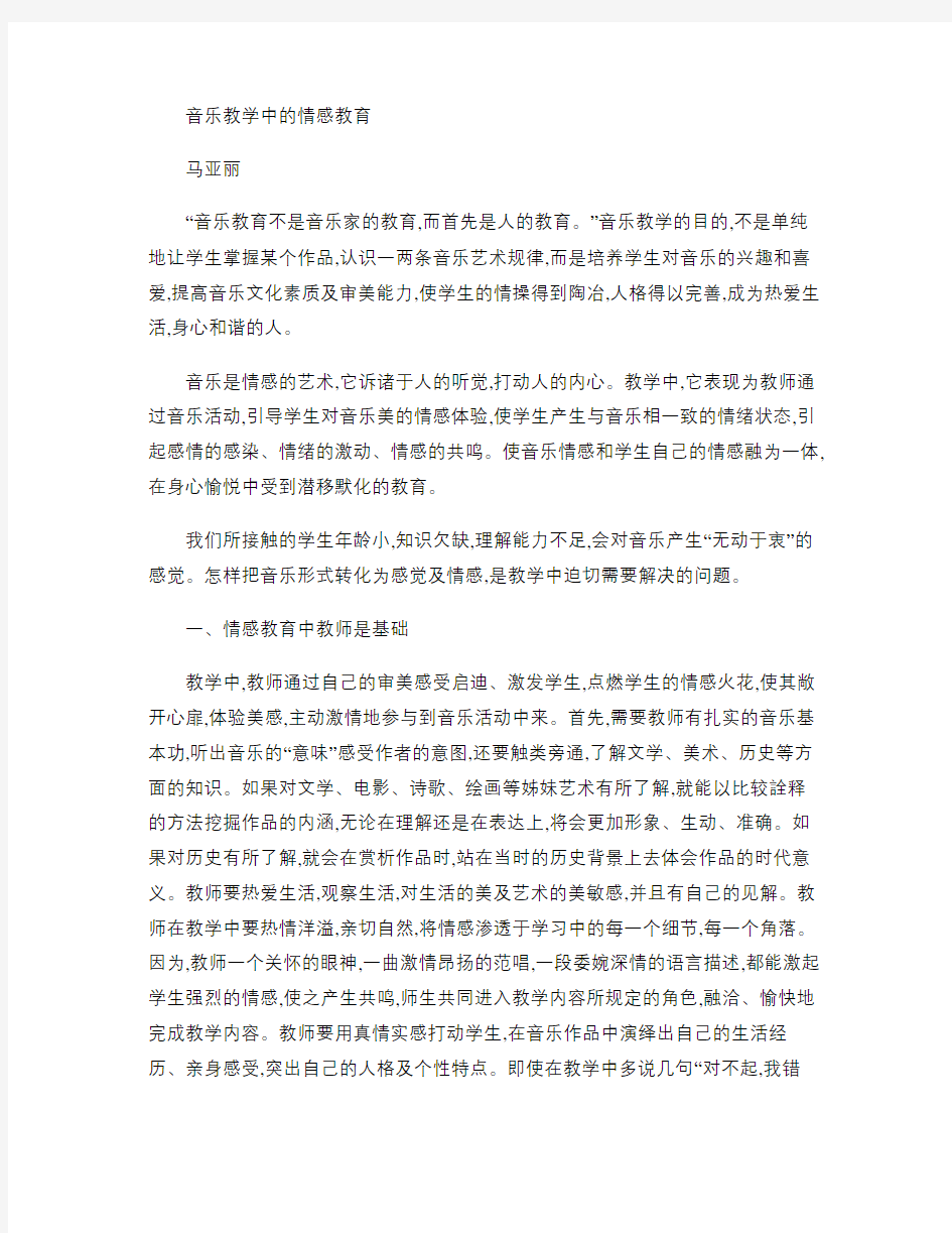 19音乐教学中的情感教育 少年宫 马亚丽