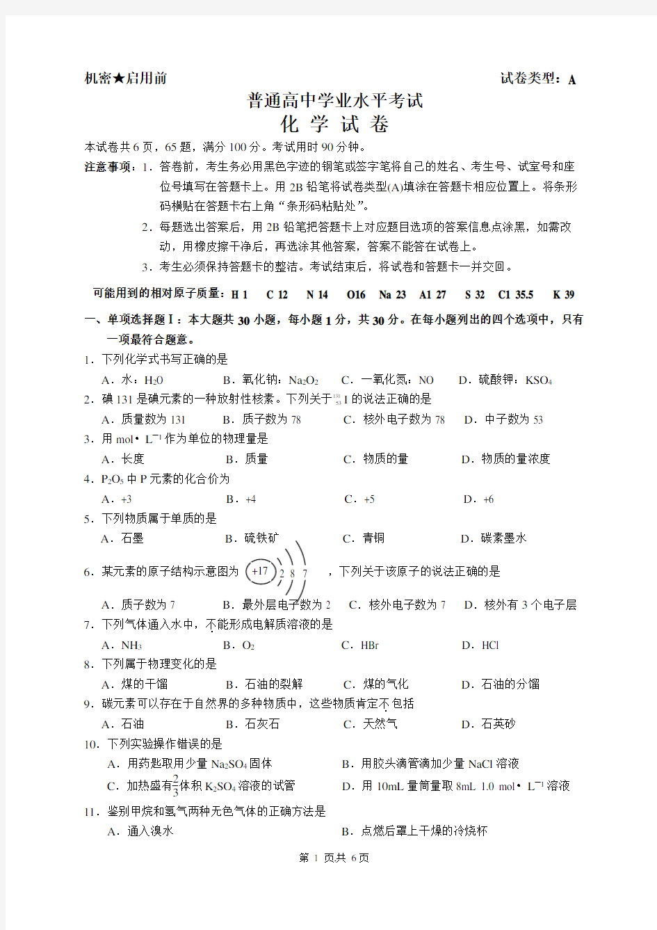 高中化学学业水平考试试卷A (有答案)