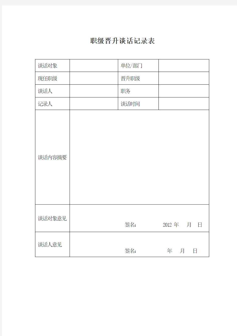 职级晋升谈话记录表