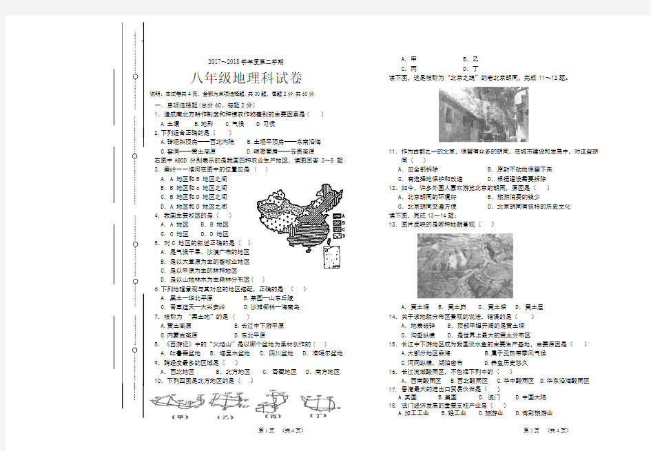 2018八年级地理试卷 60分