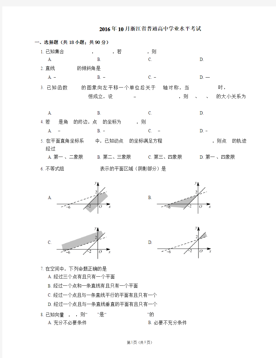 2016年10月浙江省普通高中学业水平考试