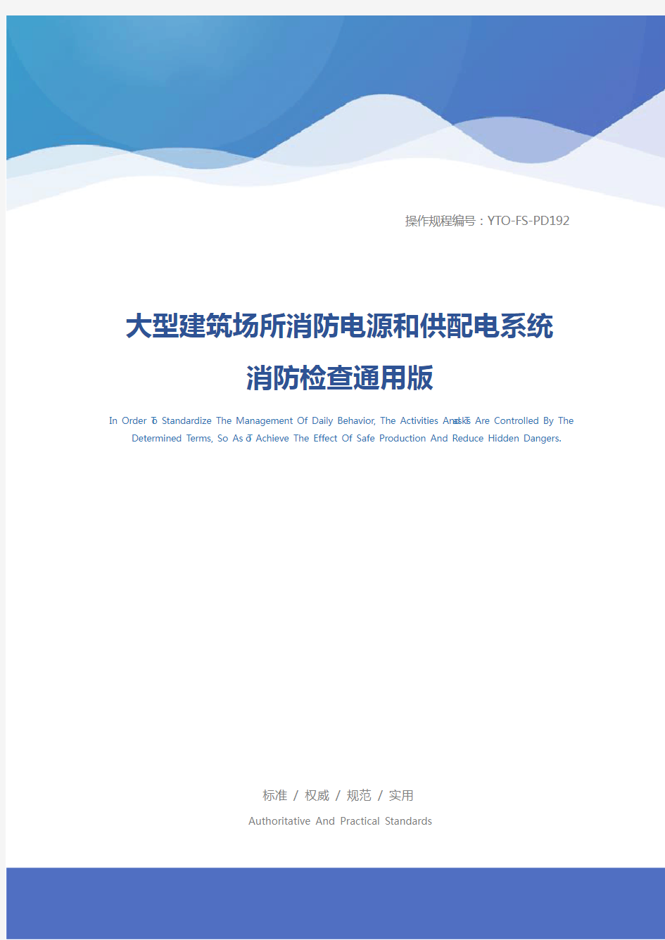 大型建筑场所消防电源和供配电系统消防检查通用版