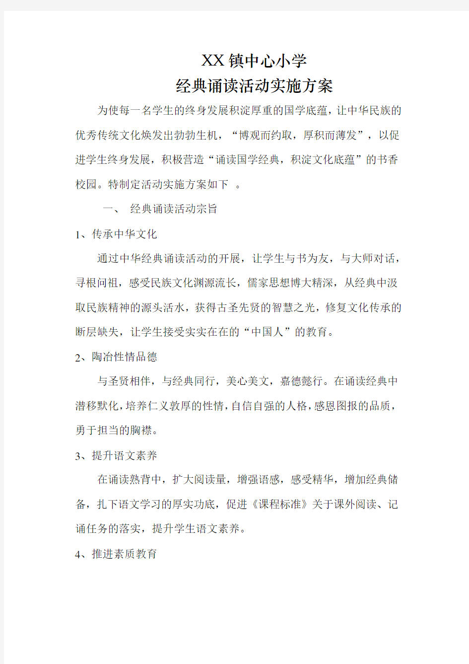 经典诵读活动实施方案