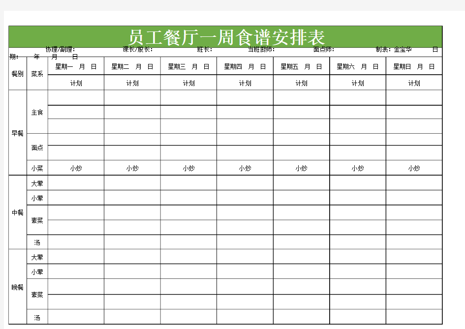 员工餐厅一周食谱安排表