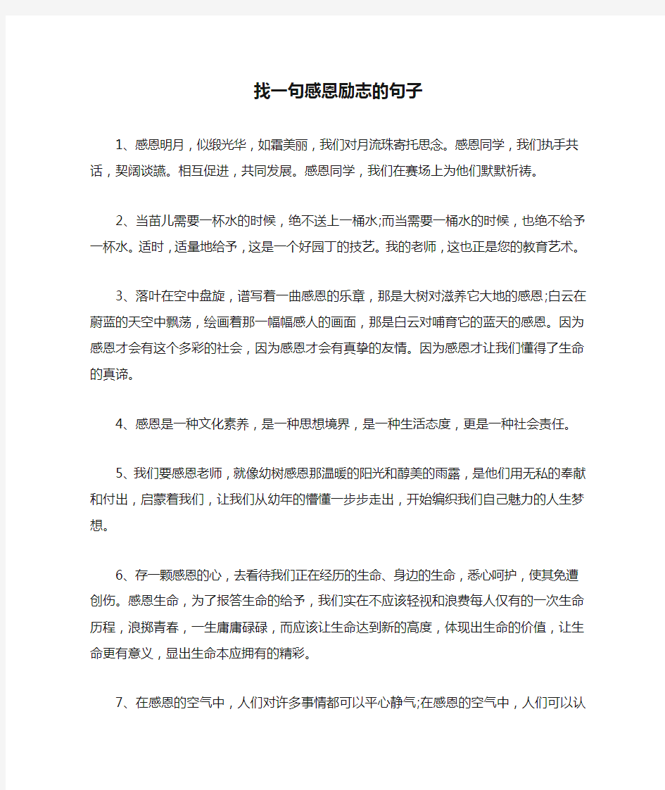 找一句感恩励志的句子