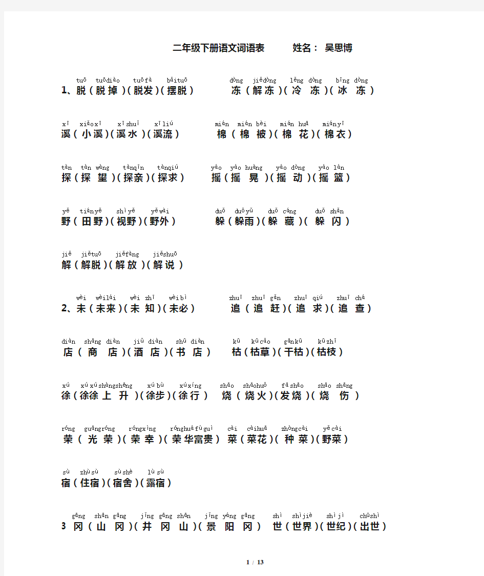 (word完整版)二年级下册语文词语表(带拼音)