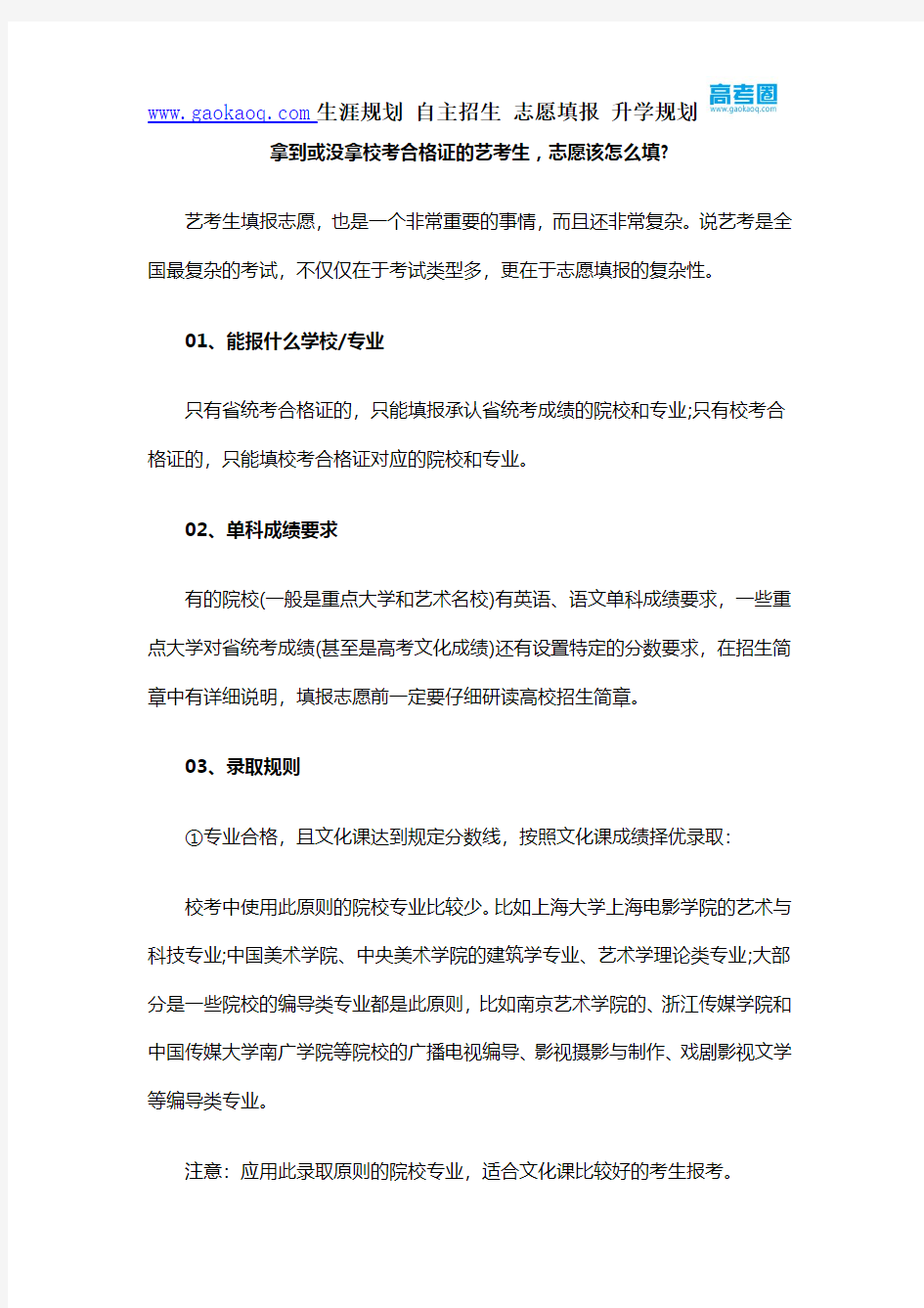 拿到或没拿校考合格证的艺考生,志愿该怎么填