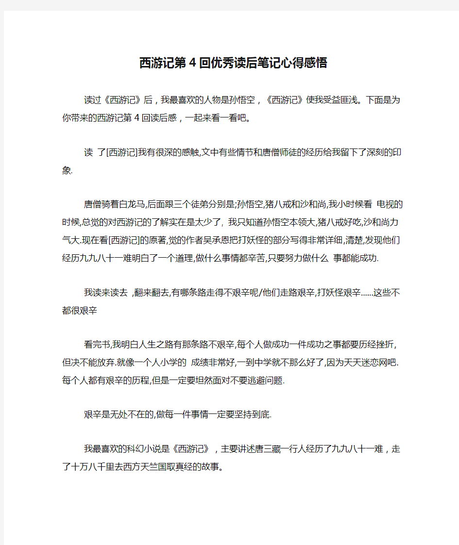 西游记第4回优秀读后笔记心得感悟