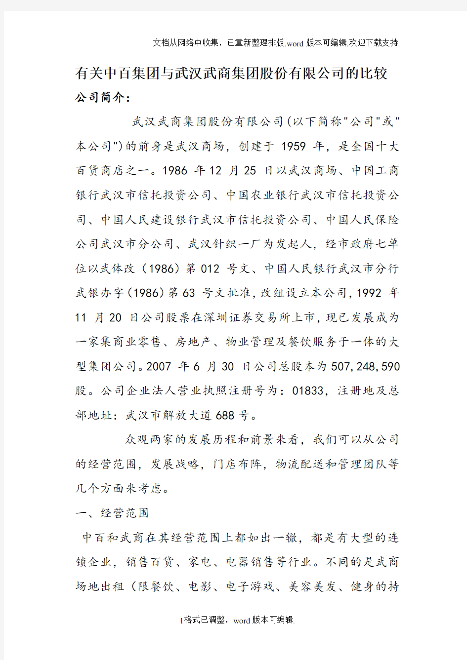 有关中百集团与武汉武商集团股份有限公司的比较