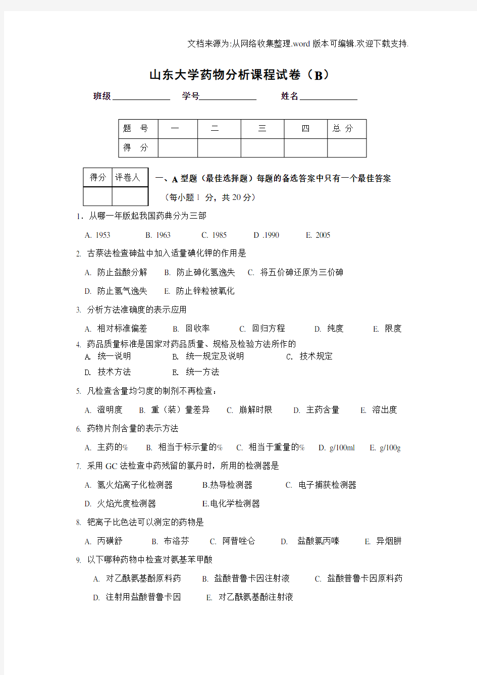 山东大学药物分析课程试卷B