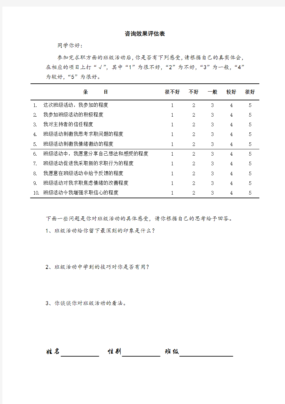 咨询效果评估表