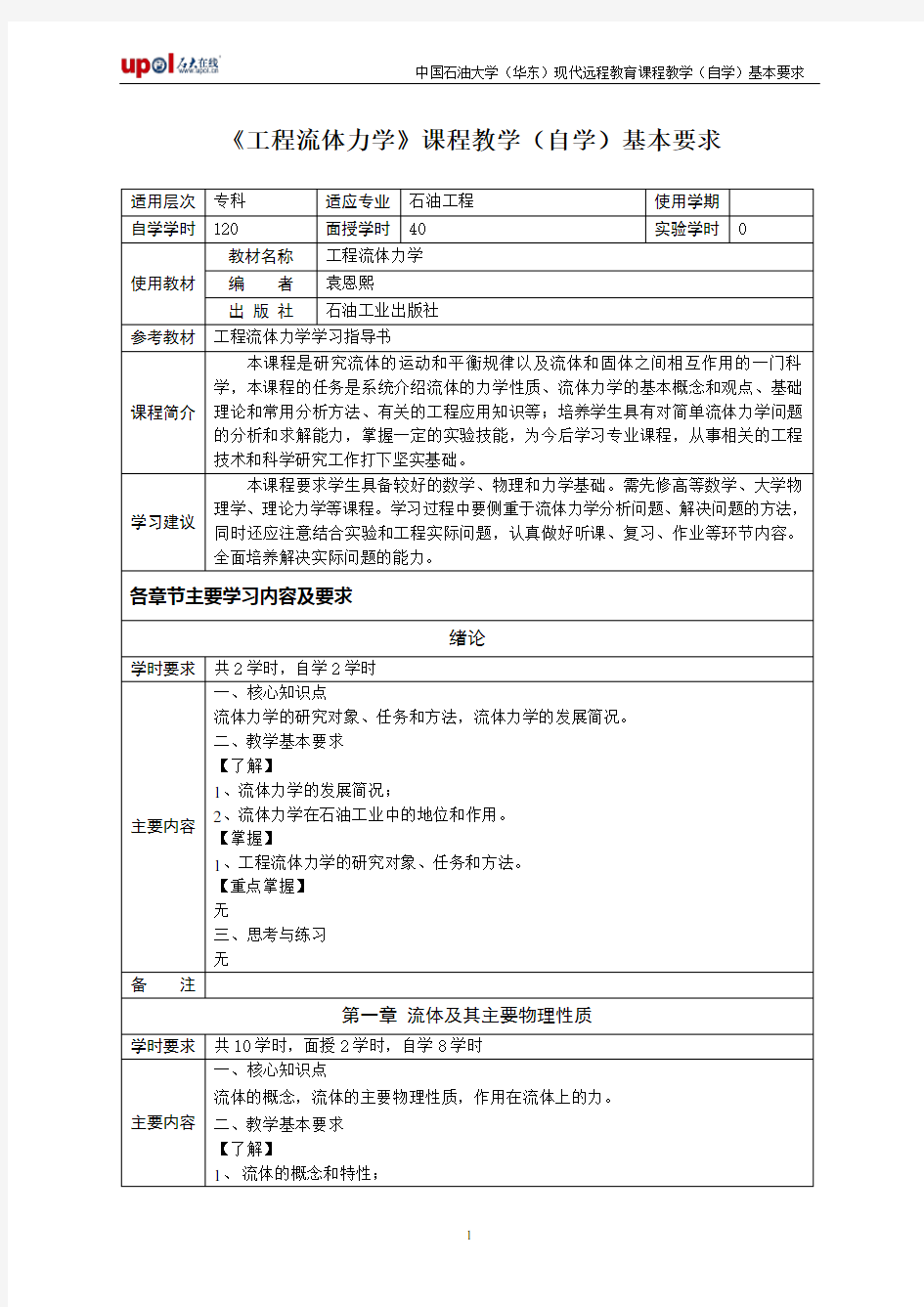 《工程流体力学》教学(自学)基本要求下载