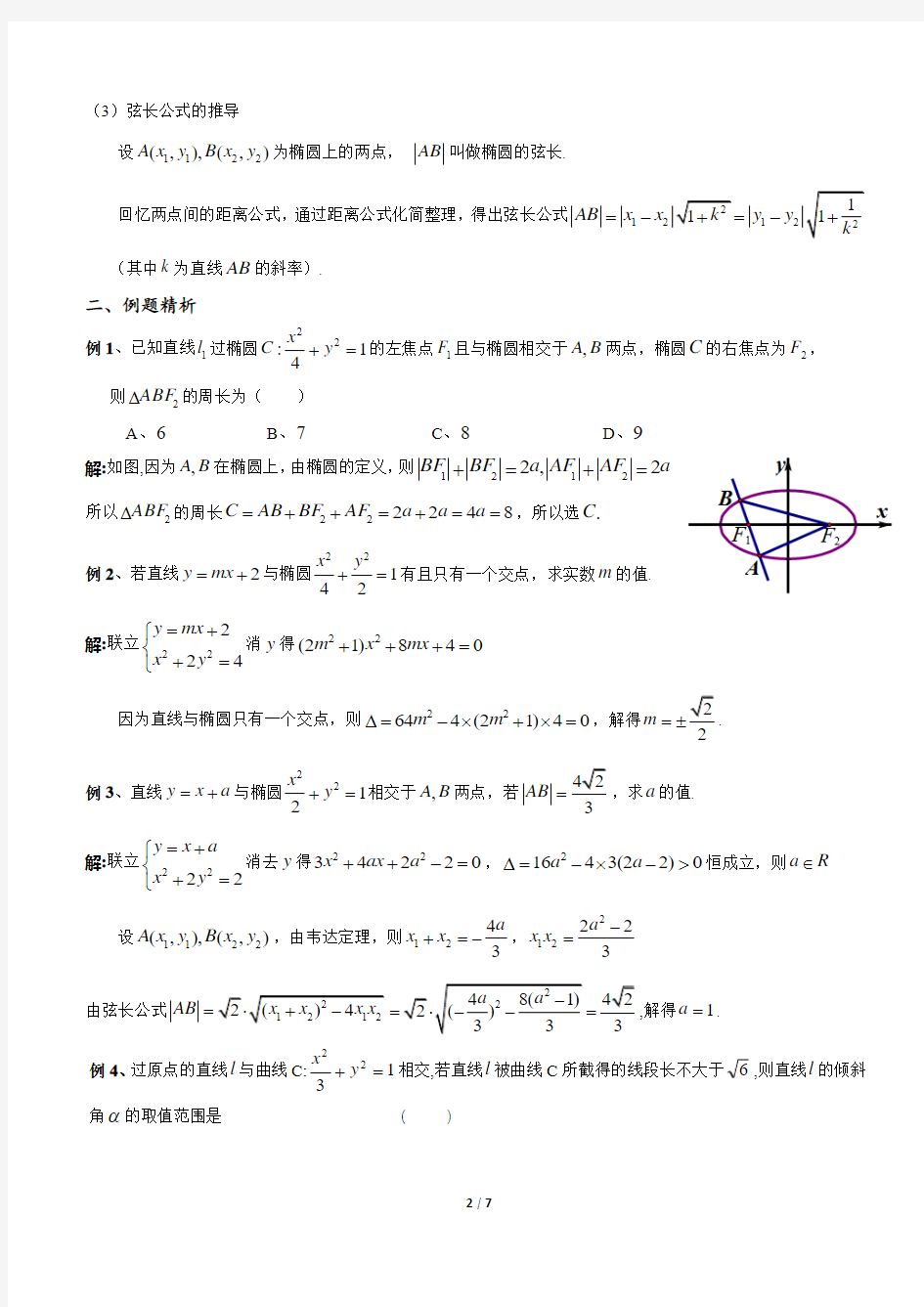 直线与椭圆的综合运用 教案