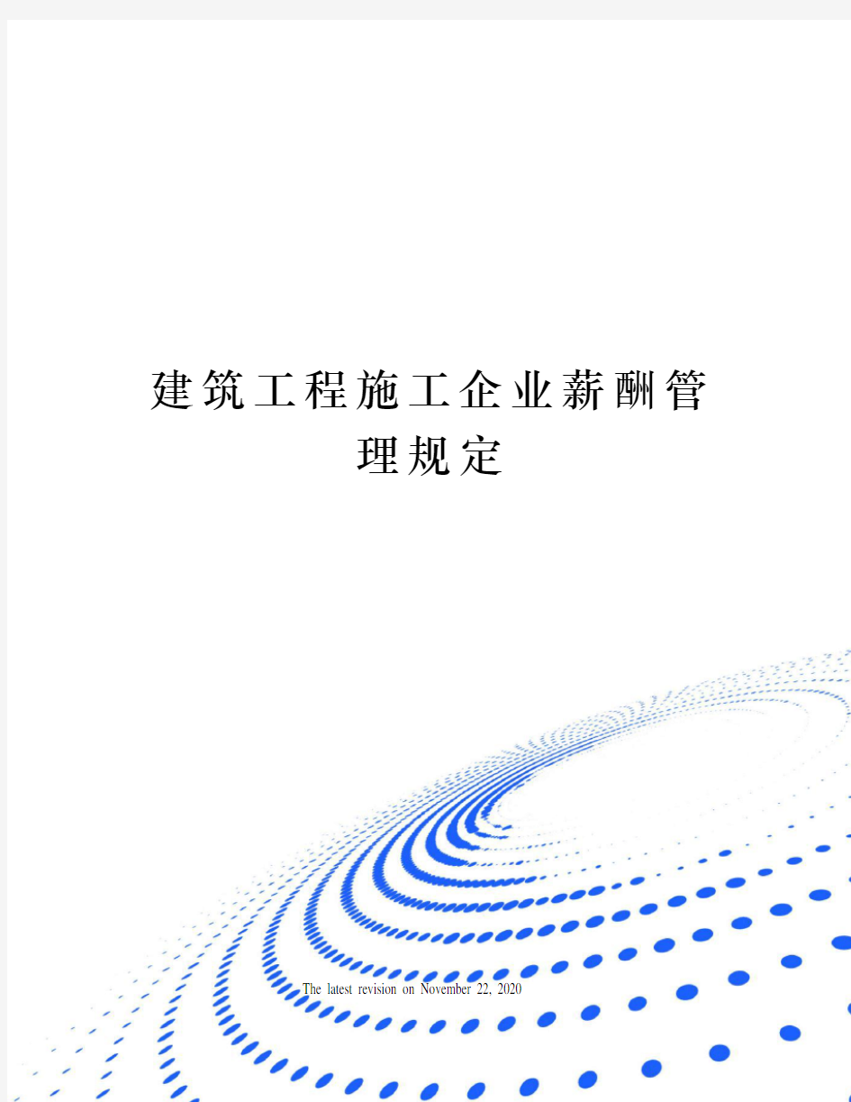 建筑工程施工企业薪酬管理规定