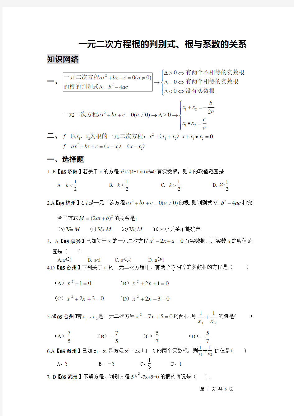 一元二次方程根的判别式、根与系数的关系