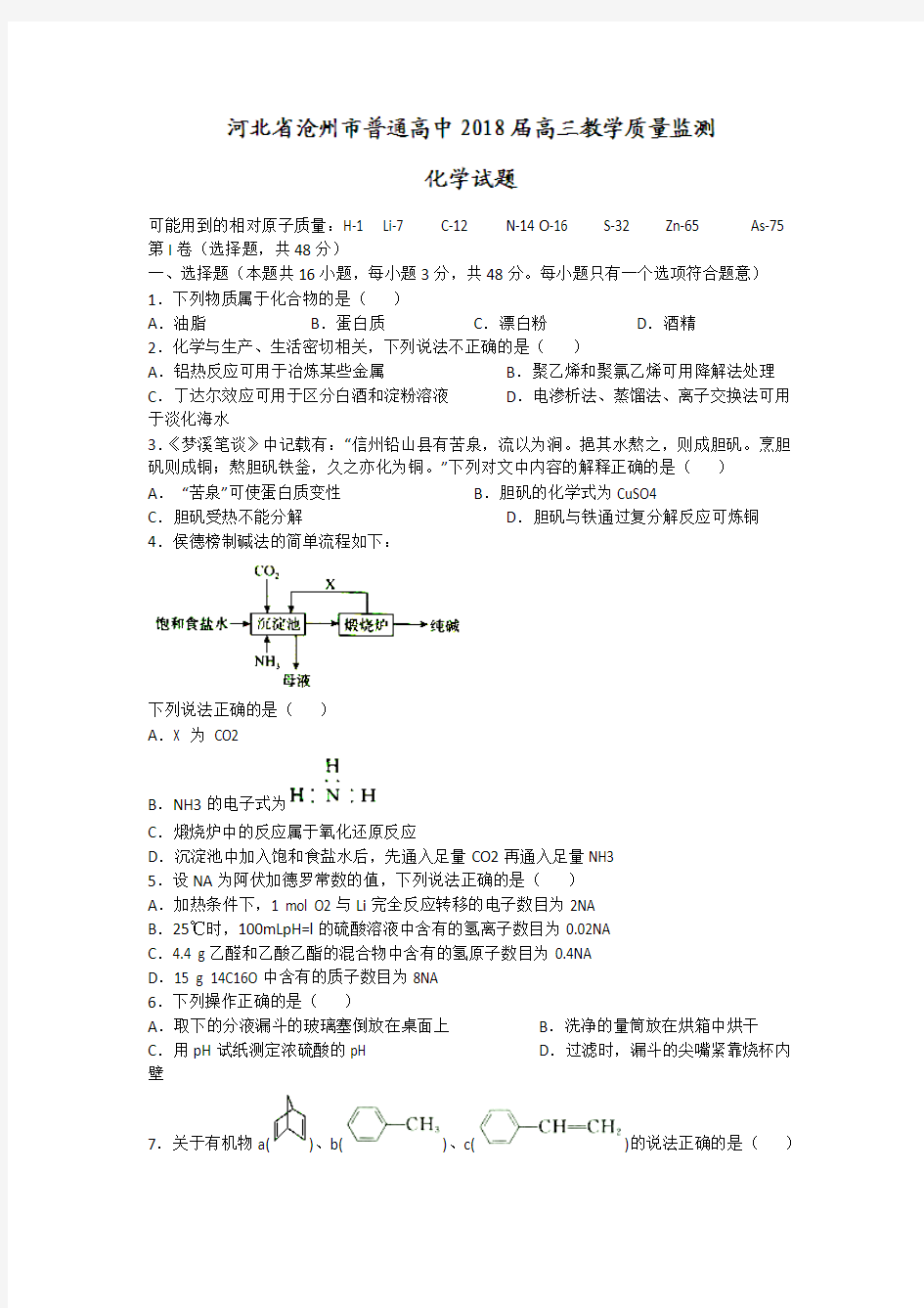 河北省沧州市普通高中2018届高三教学质量监测化学试题+Word版含答案