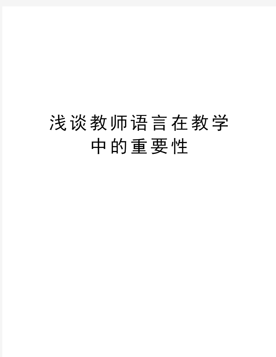 浅谈教师语言在教学中的重要性复习过程