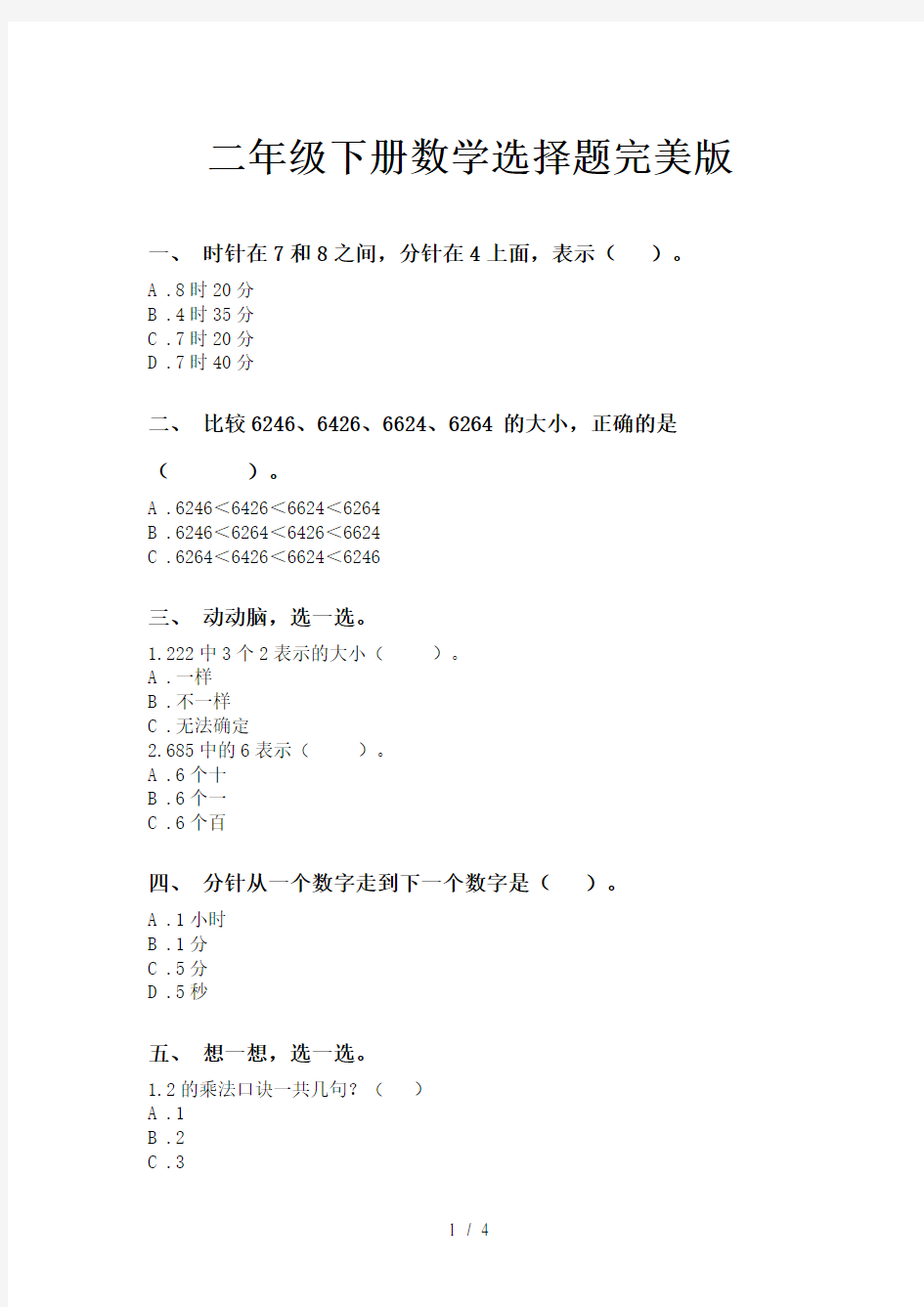 二年级下册数学选择题完美版