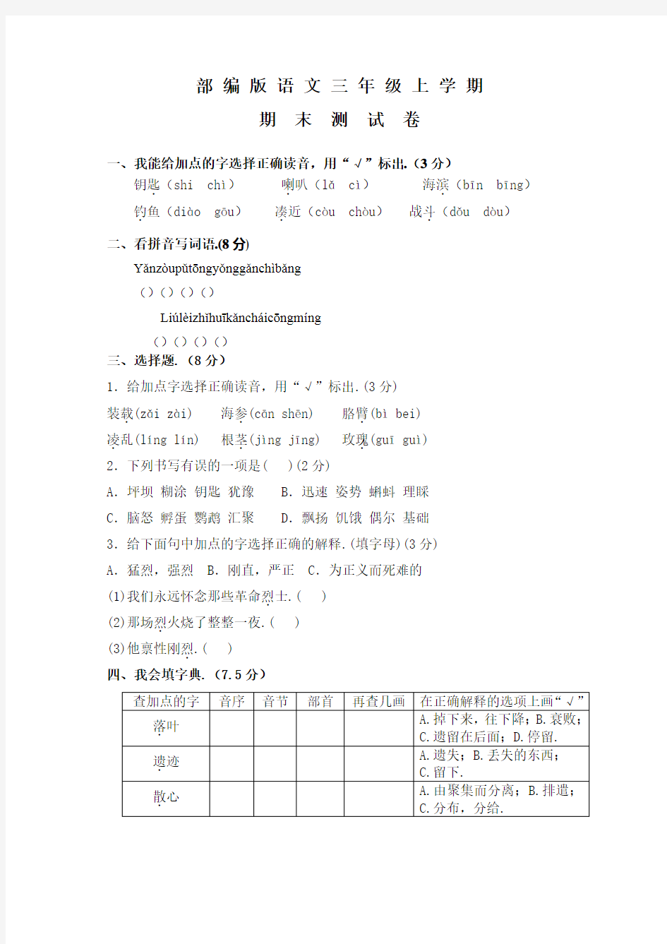 三年级上册语文《期末考试试题》含答案