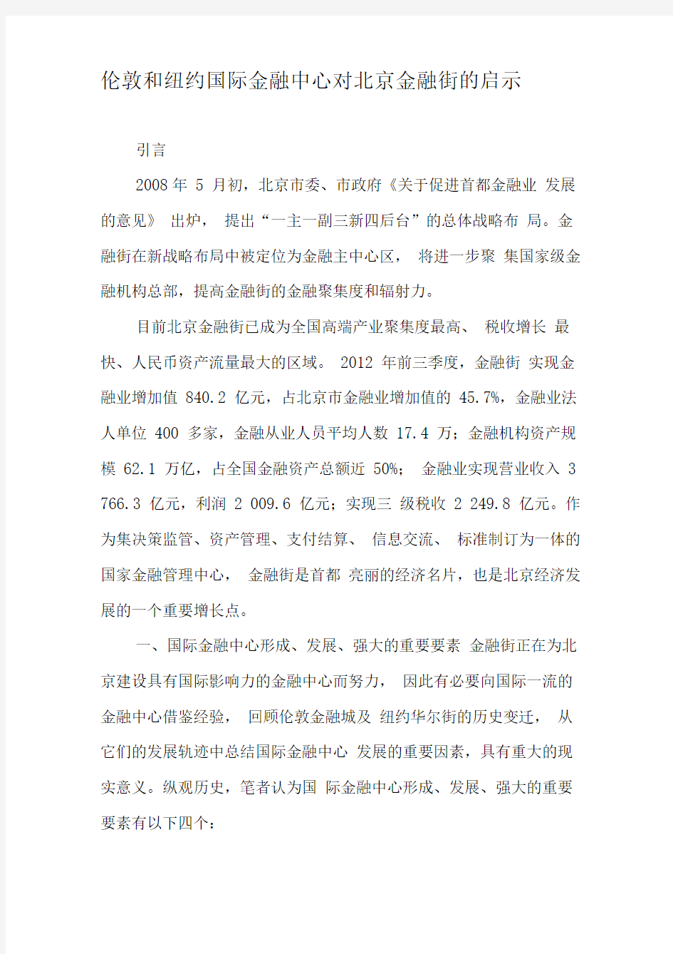 伦敦和纽约国际金融中心对北京金融街的启示-2019年文档