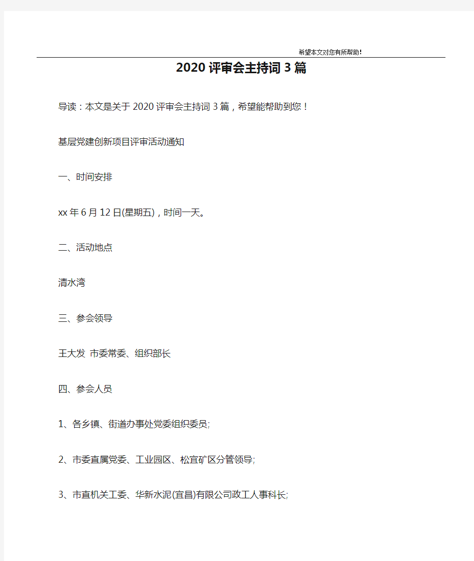 2020评审会主持词3篇