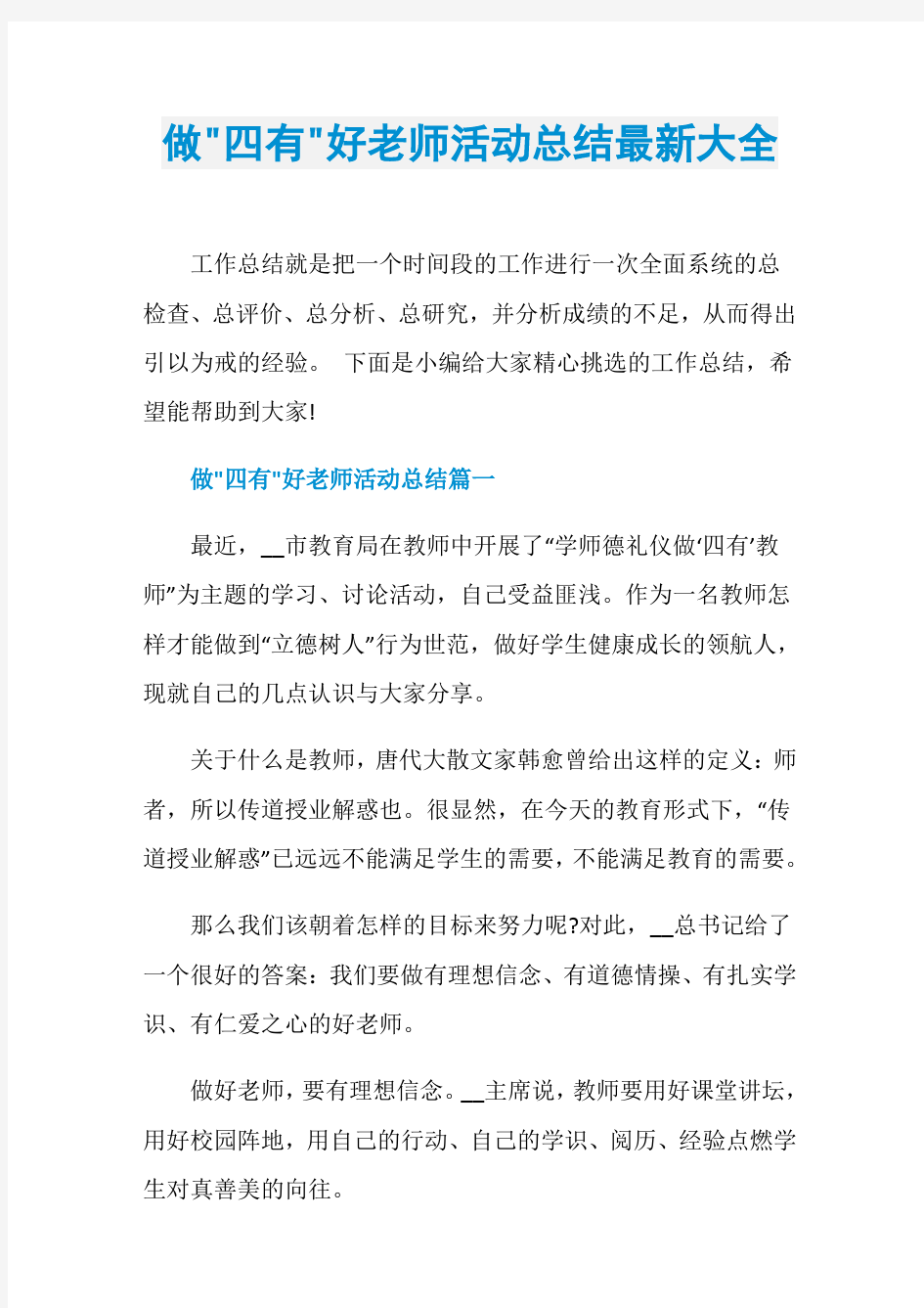 做-四有-好老师活动总结最新大全