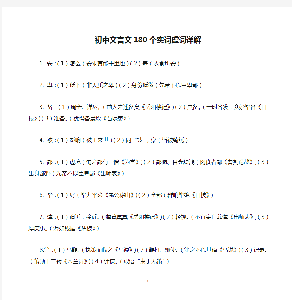 (完整)初中文言文180个实词虚词详解(中考必备)